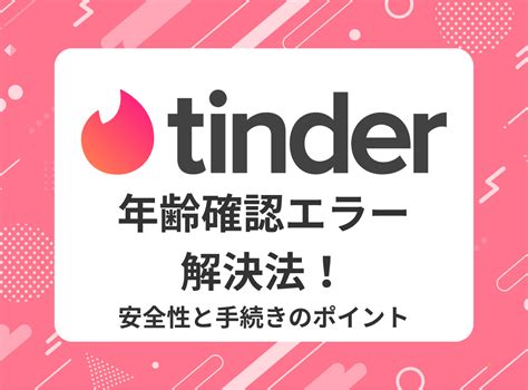 ティンダー本人確認|Tinder (ティンダー)の年齢確認とは？流れ・失敗原因。